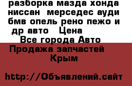 разборка мазда хонда ниссан  мерседес ауди бмв опель рено пежо и др авто › Цена ­ 1 300 - Все города Авто » Продажа запчастей   . Крым